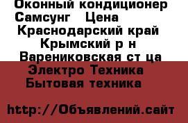 Оконный кондиционер Самсунг › Цена ­ 3 500 - Краснодарский край, Крымский р-н, Варениковская ст-ца Электро-Техника » Бытовая техника   